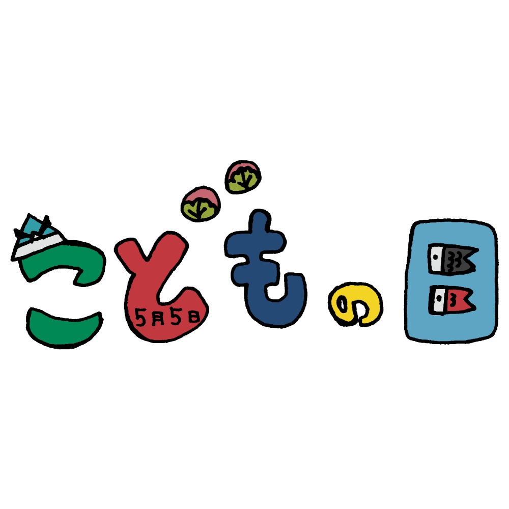 こどもの日の文字のフリーイラスト フリーイラスト クラシック