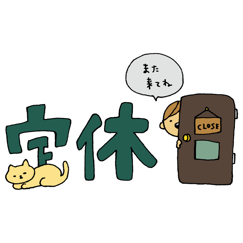 定休日の文字のフリーイラスト