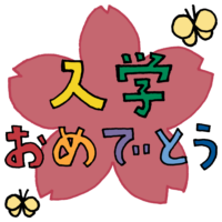入学おめでとう,入学,4月,春,学校,桜,文字,テキスト,記号