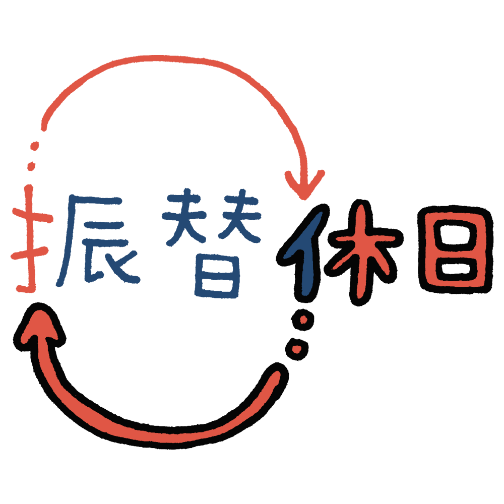 振替休日のフリーイラスト