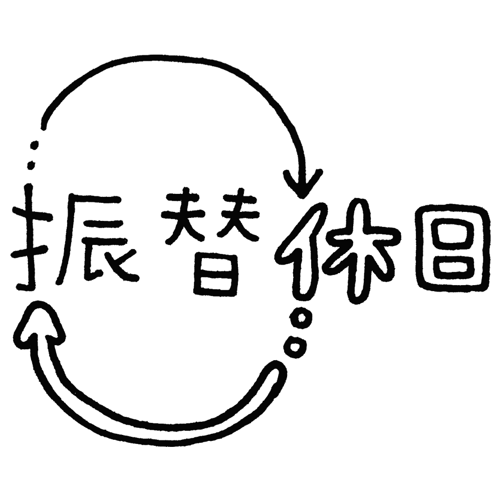 振替休日,休日,テキスト,文字,記号,手書き風