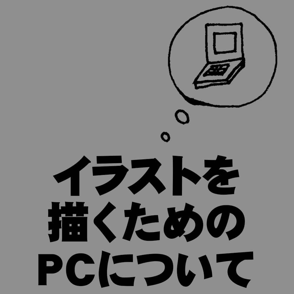 イラストを描くためのPCについて イラストを描くためのPCについて