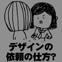 デザインの依頼の仕方について デザインの依頼の仕方について