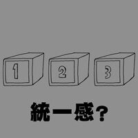 統一感について 統一感について