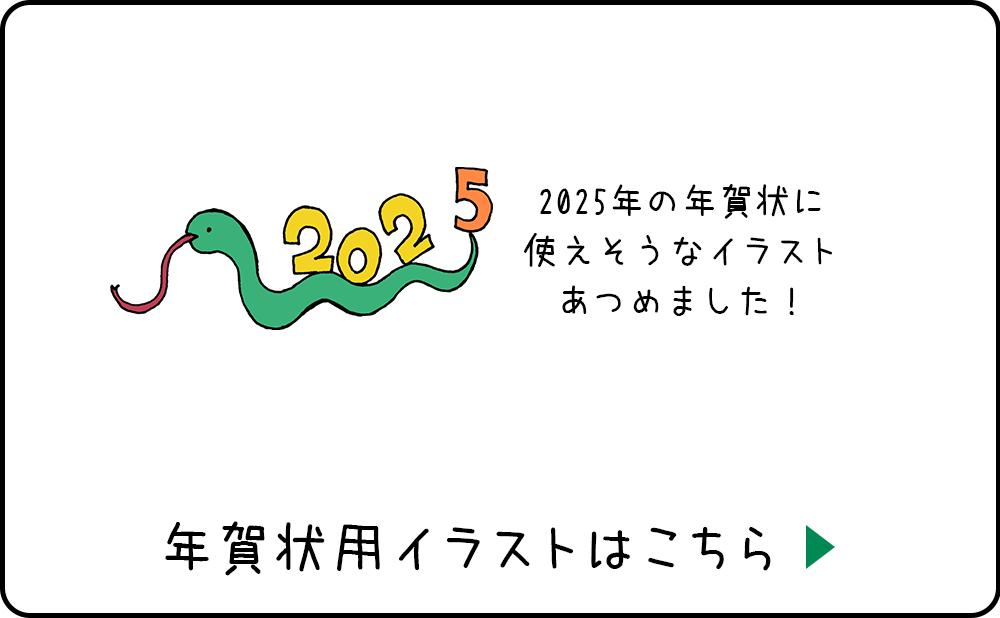 2025年用年賀状イラストはこちら